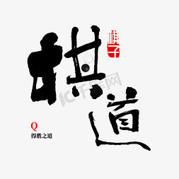 棋免抠艺术字图片_棋道棋书法中国风