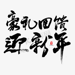 吉利免抠艺术字图片_豪礼回馈迎新年艺术书法字