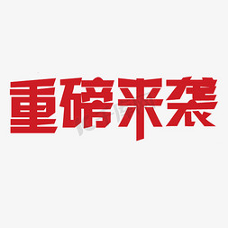 粗体免抠艺术字图片_重磅来袭艺术字PNG