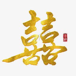 字囍双喜字金色结婚请帖艺术字喜字红色剪纸囍字热门收藏热门下载最新