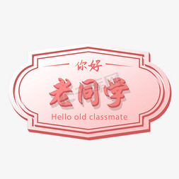 你好老同学同学聚会