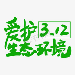 植树保护环境免抠艺术字图片_爱护生态环境