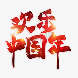 中国节日红色免抠艺术字图片_欢乐中国年红色毛笔艺术字