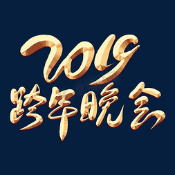 元旦晚会免抠艺术字图片_2019跨年晚会金色艺术字