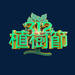 炫酷艺术字体免抠艺术字图片_312植树节标题绿色立体炫酷艺术字