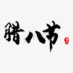 黑色节日海报免抠艺术字图片_腊八节毛笔书法艺术字