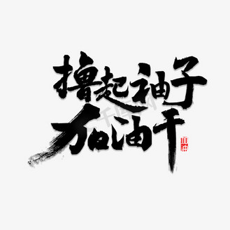 毛笔字干图片素材_撸起袖子加油干