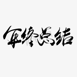 转正个人总结免抠艺术字图片_年终总结手写毛笔书法艺术字