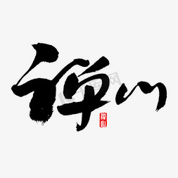 禅心书法字体修禅艺术字png彩色亲信装饰禅位设计排版禅书法艺术字体