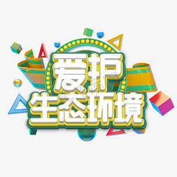 爱护生态环境艺术字