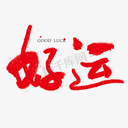 好运红色毛笔艺术字