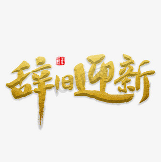 毛笔字辞旧迎新图片_毛笔字辞旧迎新素材-毛笔字辞旧迎新图片大全-千