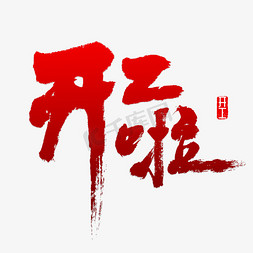 开工大吉字体免抠艺术字图片_开工书法字体