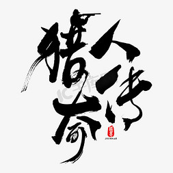 传奇字艺术字免抠艺术字图片_猎人传奇矢量毛笔字素材