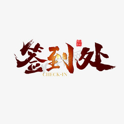 签名风景ps艺术字体-签名风景ps字体设计效果-千库网