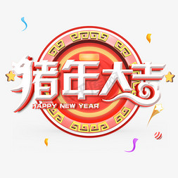 猪年大吉新年快乐艺术字