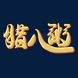 腊八粥金色纹饰艺术字