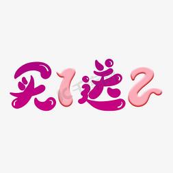 买1送2卡通艺术字