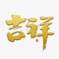 毛笔字吉祥免抠艺术字图片_吉祥树发字体