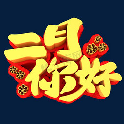 二月你好免抠艺术字图片_二月你好3D创意立体毛笔字体