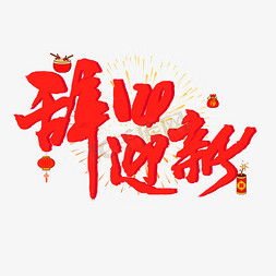 展望2019免抠艺术字图片_过年手写毛笔字红色系辞旧迎新