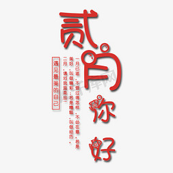 自己免抠艺术字图片_红色二月你好艺术字