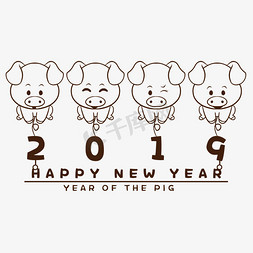 2019猪年免抠艺术字图片_2019猪年艺术字手绘