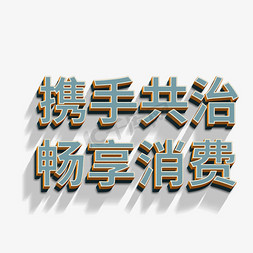 畅免抠艺术字图片_携手共治畅享消费立体字