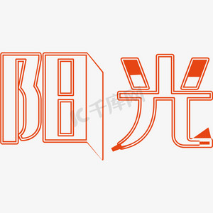 简约阳光ps艺术字体-简约阳光ps字体设计效果-千库网