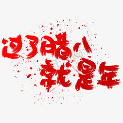春节快乐书法免抠艺术字图片_过了腊八就是年手写手绘书法艺术字
