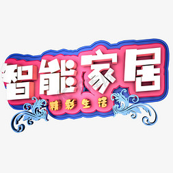 家居套餐免抠艺术字图片_创意智能家居精彩生活字体设计