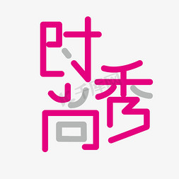 时尚秀艺术字png艺术字设计图片-千库网