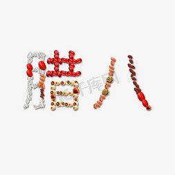 emoji食物免抠艺术字图片_腊八备年货食物组合字体