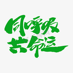 同呼吸共命运创意毛笔字设计