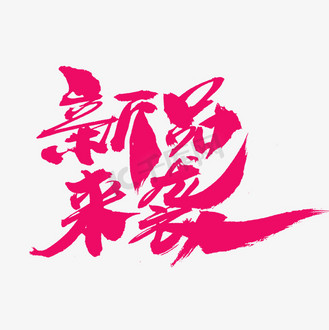 新品上市福利来袭图片素材_新品来袭创意字体