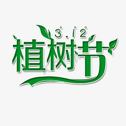 植树节艺术字