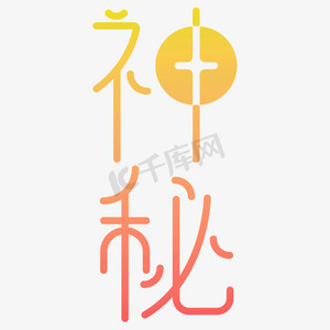 神秘艺术字png