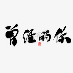 旧金山字体免抠艺术字图片_曾经的你艺术字PNG