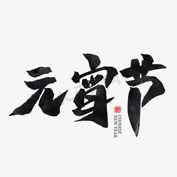 中国水墨春节免抠艺术字图片_元宵节黑色水墨毛笔艺术字