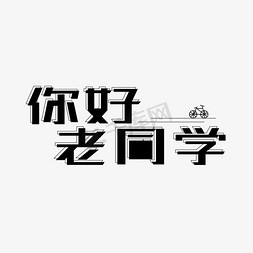 同学聚会你好老同学