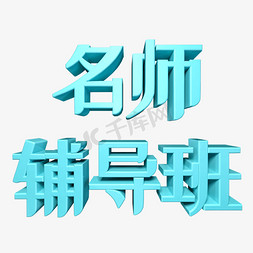 大气C4D免抠艺术字图片_名师辅导班立体艺术字