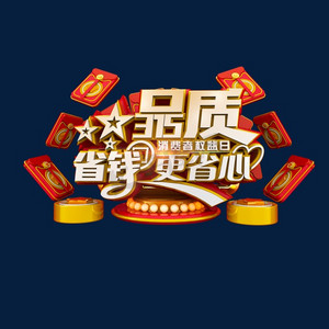 品质315省钱更省心喜庆立体电商促销艺术字