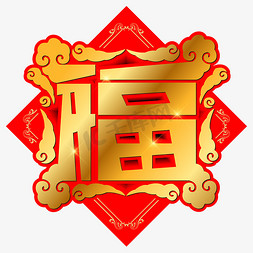 福字2019免抠艺术字图片_福字手写手绘创意矢量艺术字