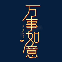 2019新年创意免抠艺术字图片_万事如意金色创意艺术字