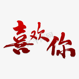 喜欢你艺术字png