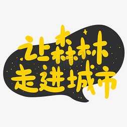 森林火灾报警电话ps艺术字体-森林火灾报警电话ps字体设计效果-千库网