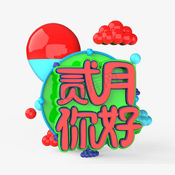 二月你好免抠艺术字图片_二月你好原创艺术字