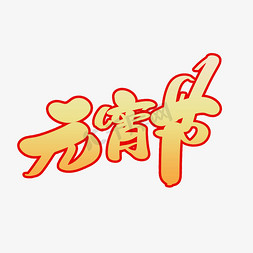 元宵节创意艺术字