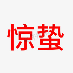 惊蛰折纸效果字体设计