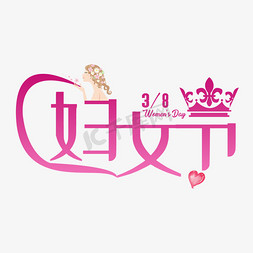居家女性免抠艺术字图片_三八妇女节节日女神女王女性粉红粉色爱心浪漫
